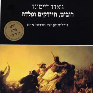רובים, חיידקים ופלדה: גורלותיהן של חברות אדם