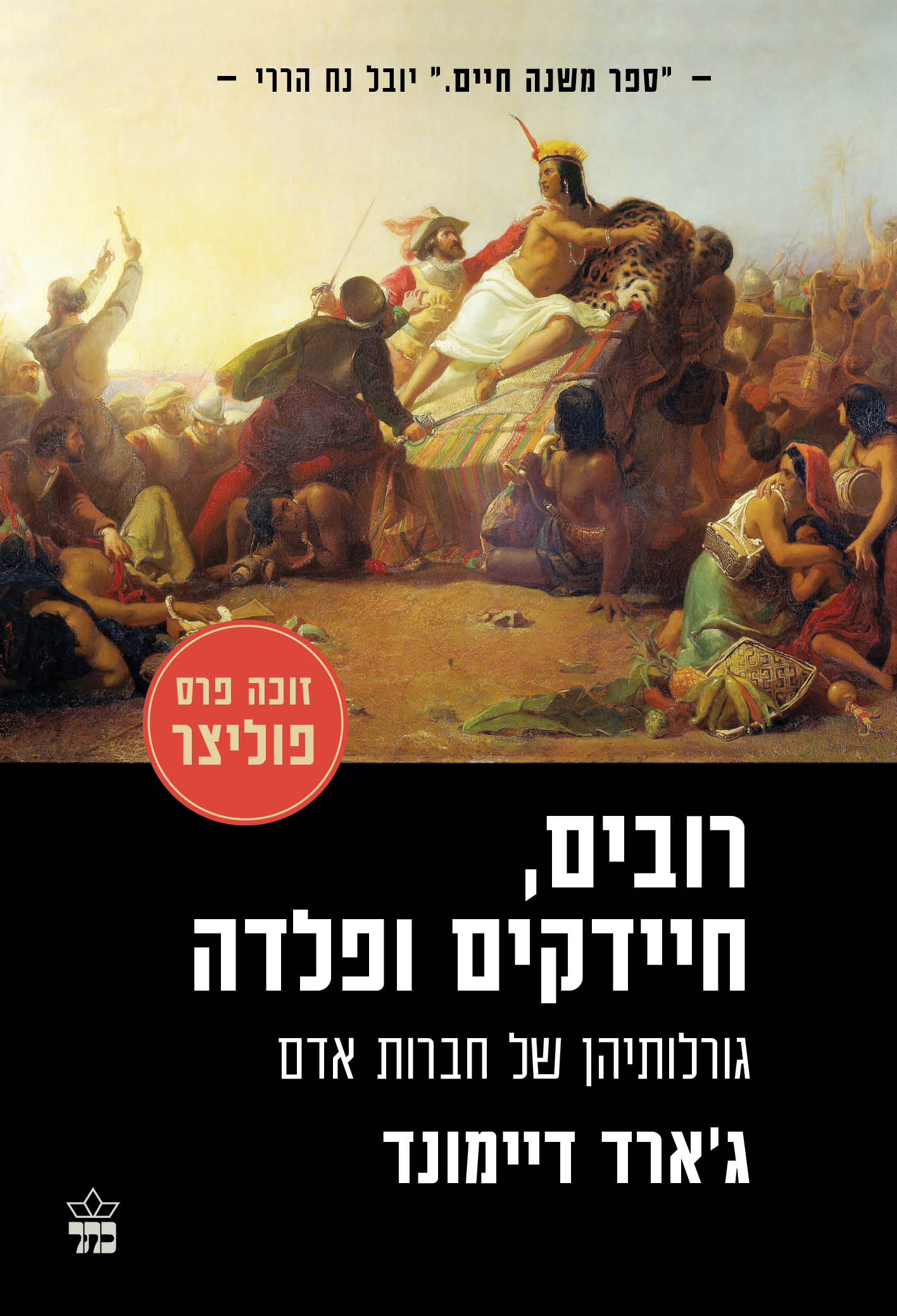 רובים, חיידקים ופלדה