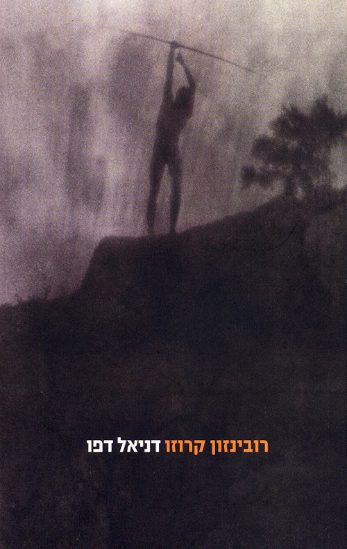 רובינזון קרוזו