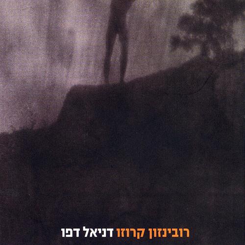 רובינזון קרוזו