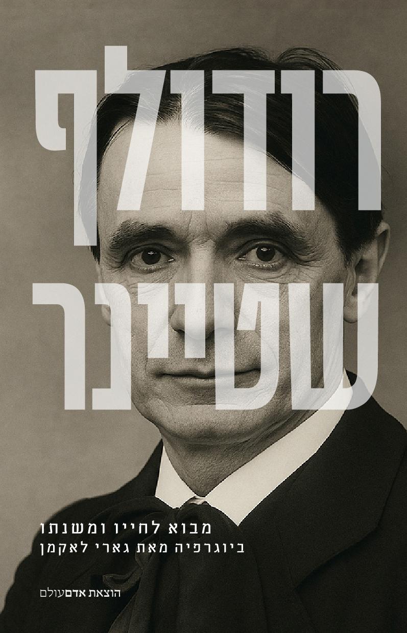 רודולף שטיינר