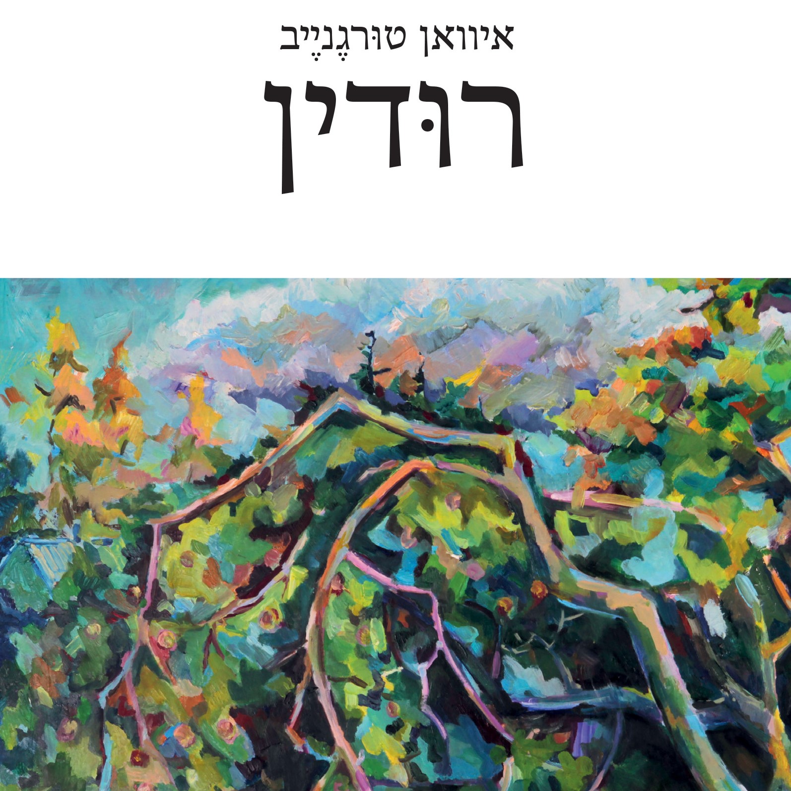 רודין