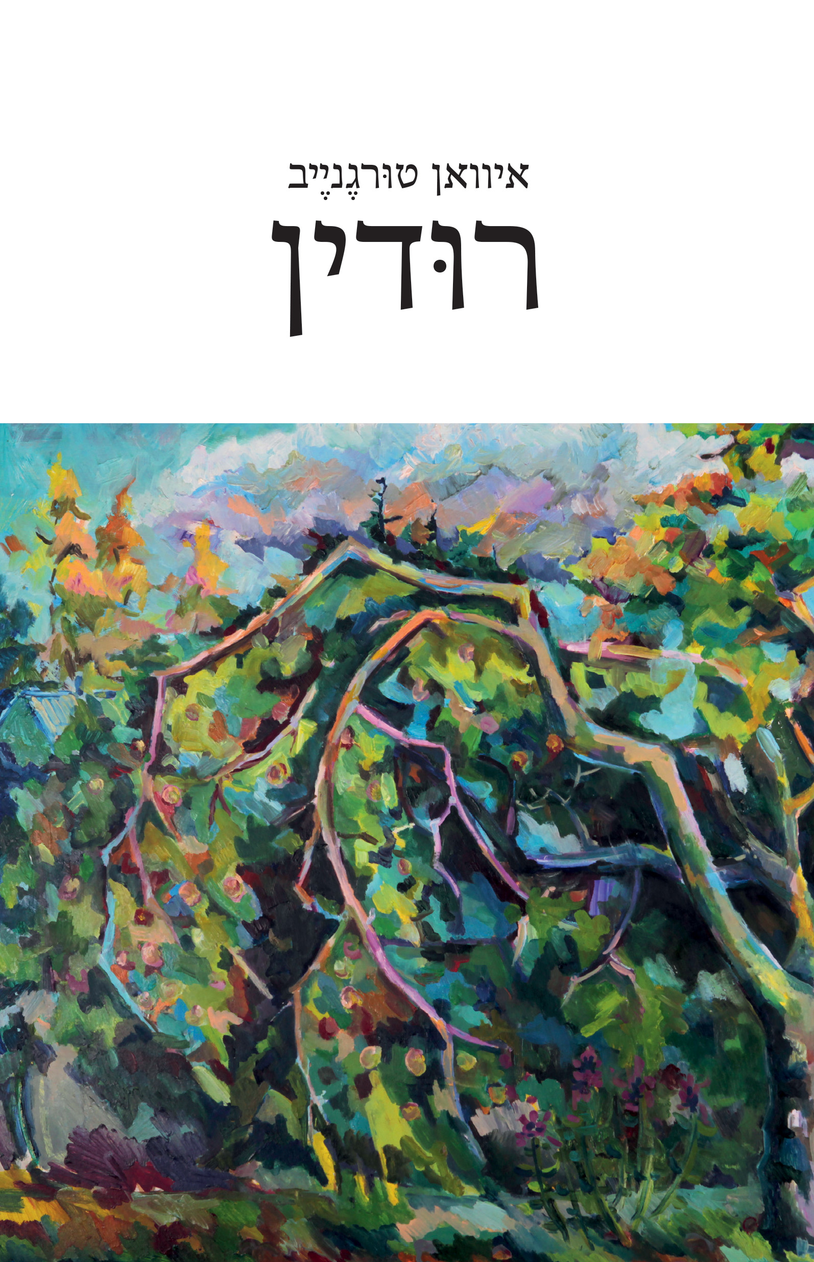 רודין