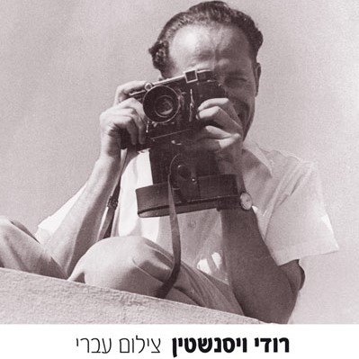 רודי ויסנשטין צילום עברי - תמונות מהצלמניה