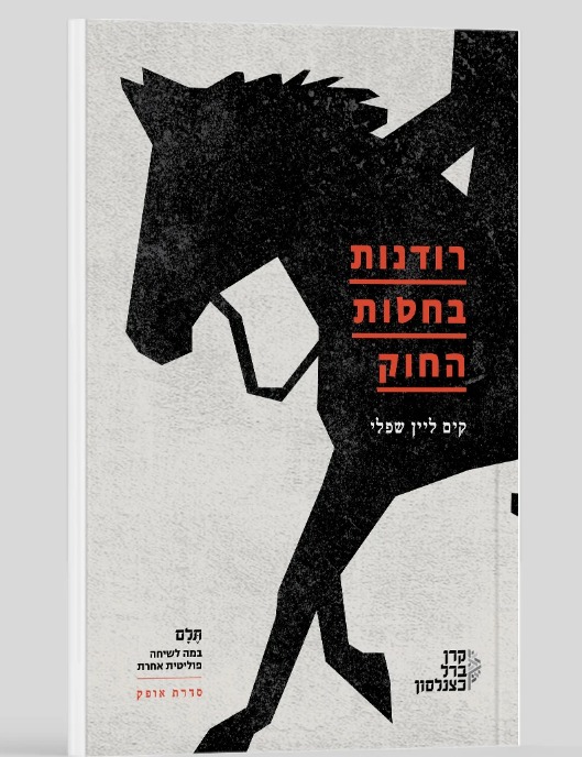 רודנות בחסות החוק