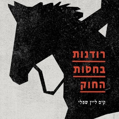 רודנות בחסות החוק