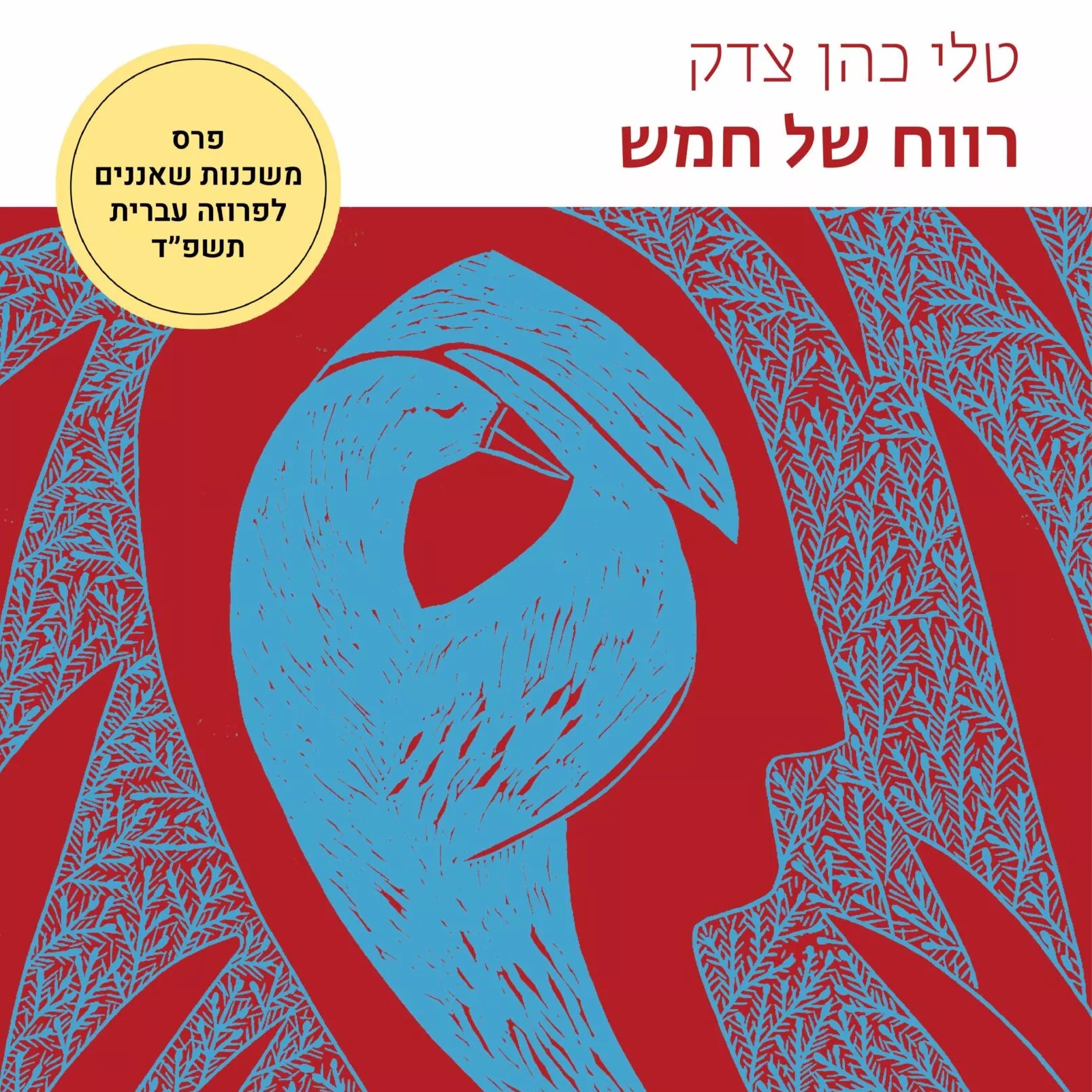 רווח של חמש