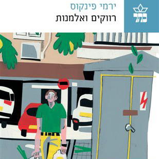 רווקים ואלמנות