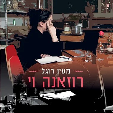 רוזאנה וי