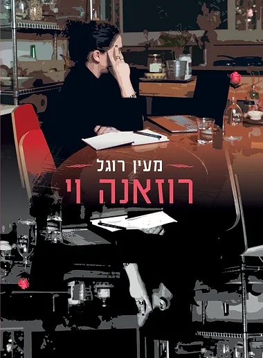 רוזאנה וי