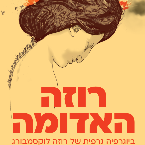 רוזה האדומה - ביוגרפיה גרפית של רוזה לוקסמבורג