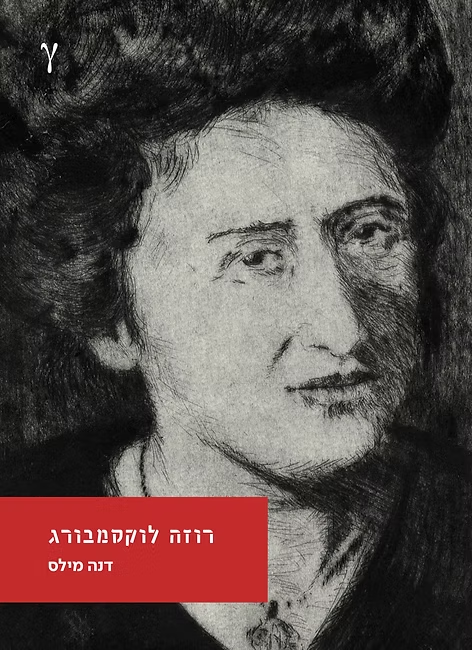 רוזה לוקסמבורג