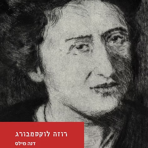 רוזה לוקסמבורג
