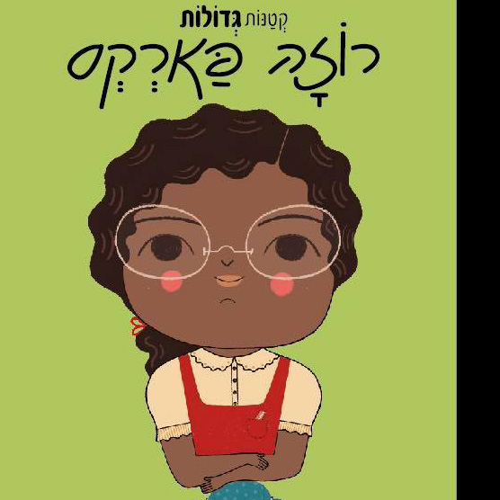 רוזה פארקס