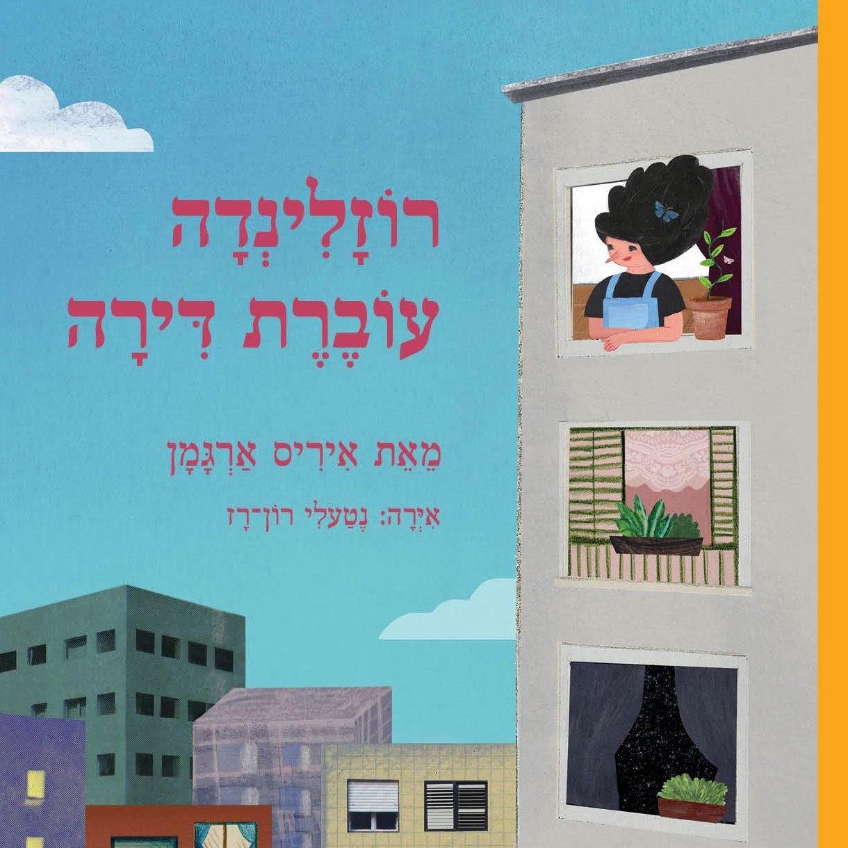רוזלינדה עוברת דירה