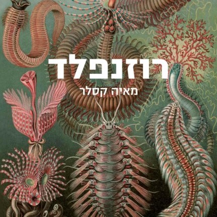 רוזנפלד