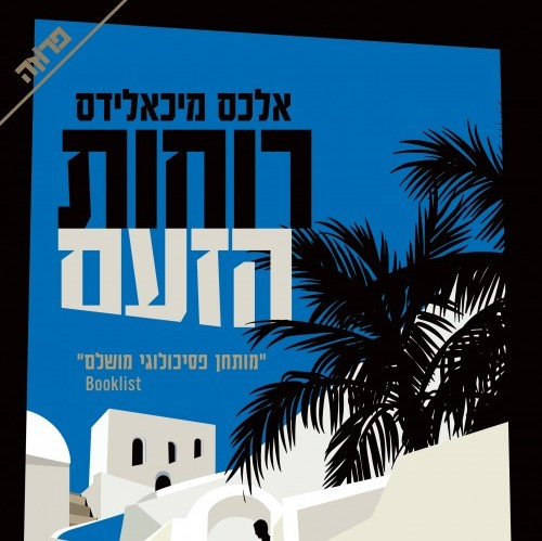 רוחות הזעם