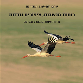 רוחות מנשבות, ציפורים נודדות