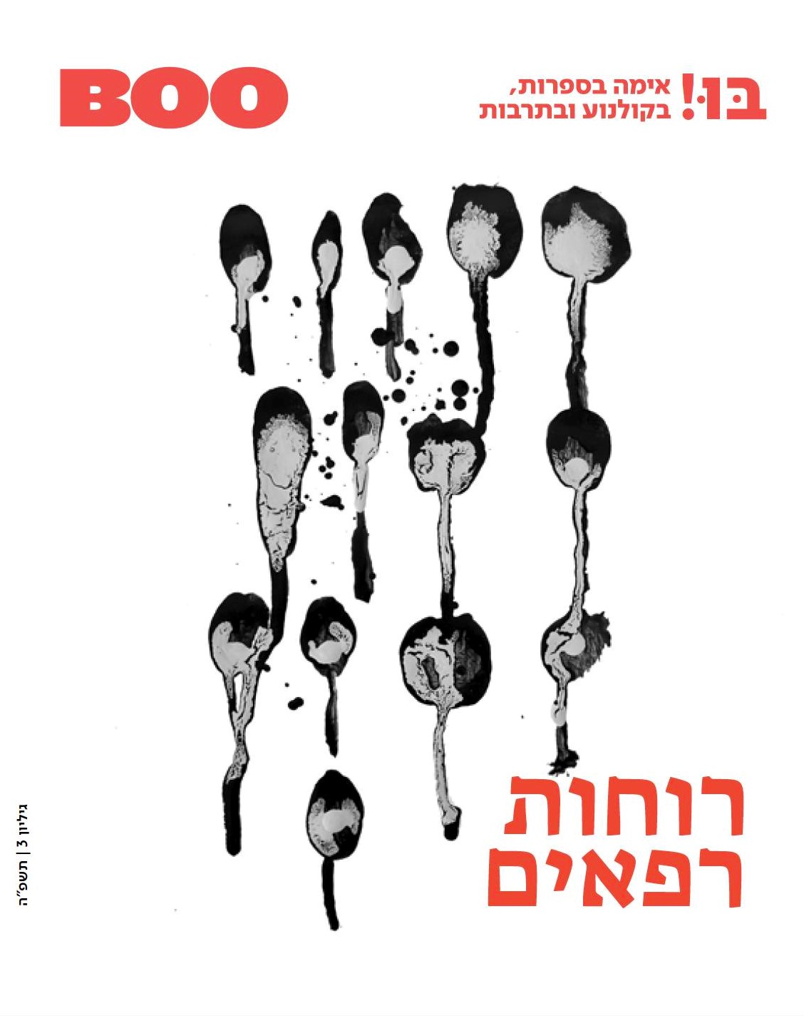 רוחות רפאים, גיליון 3 של בו! - BOO - כתב עת לאימה בתרבות, בספרות ובקולנוע