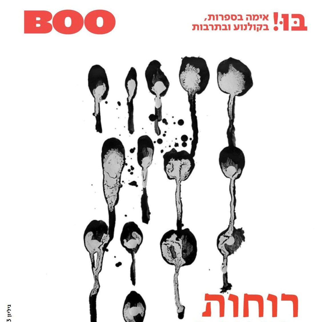 רוחות רפאים, גיליון 3 של בו! - BOO - כתב עת לאימה בתרבות, בספרות ובקולנוע