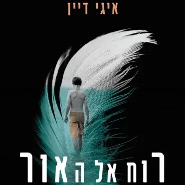 רוח אל האור