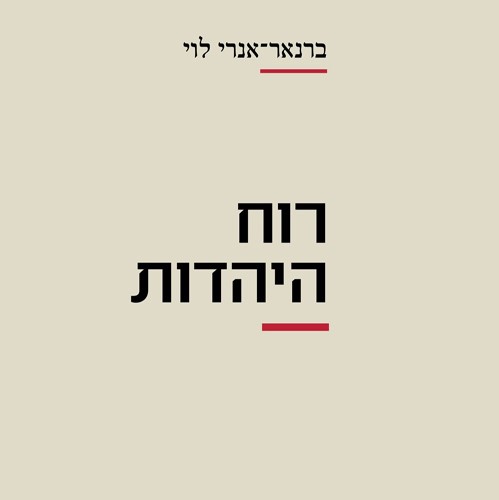 רוח היהדות