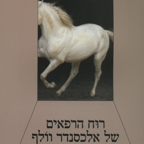 רוח הרפאים של אלכסנדר וולף