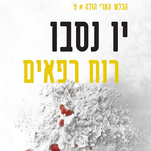 רוח רפאים