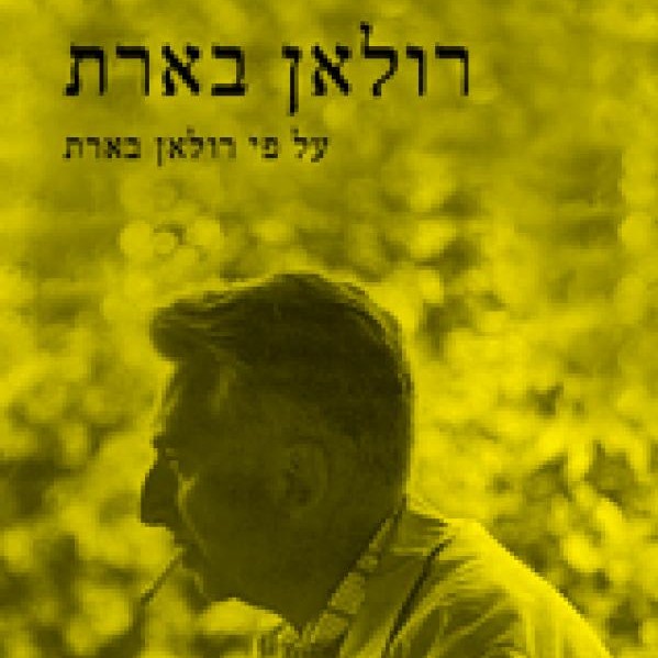 רולאן בארת על פי רולאן בארת
