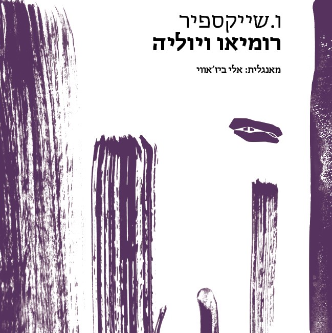 רומאו ויוליה