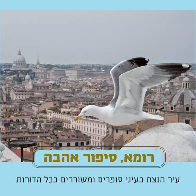 רומא, סיפור אהבה