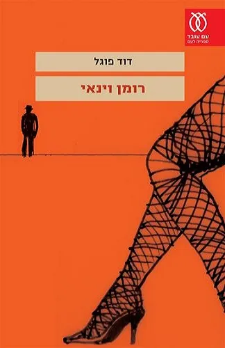 רומן וינאי