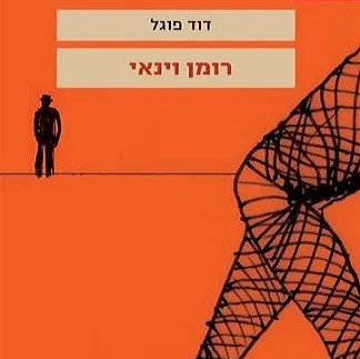 רומן וינאי