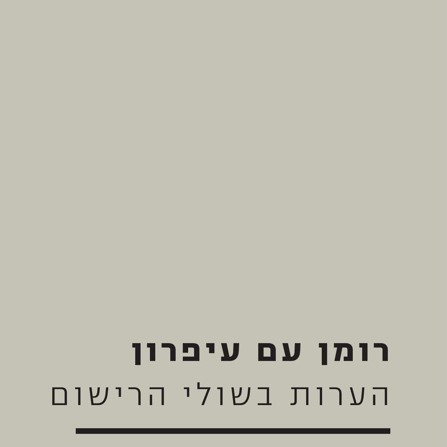 רומן עם עיפרון - הערות בשולי הרישום