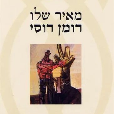 רומן רוסי
