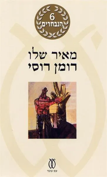 רומן רוסי