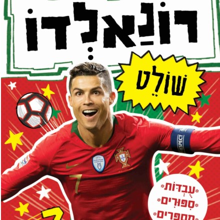רונאלדו שולט - סדרת כוכבי הכדורגל