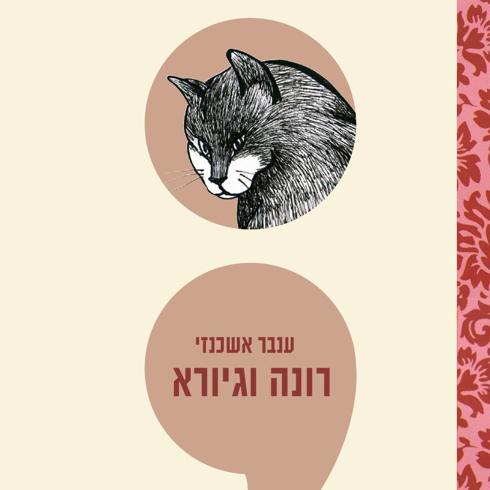 רונה וגיורא