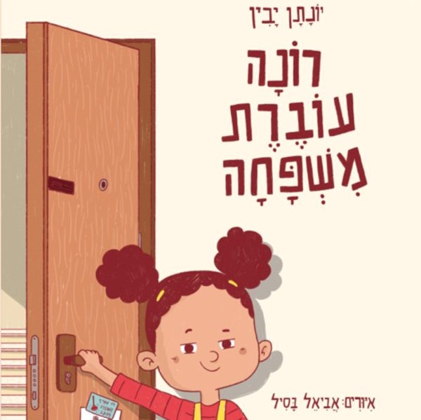 רונה עוברת משפחה