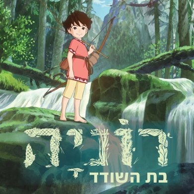 רוניה בת השודד