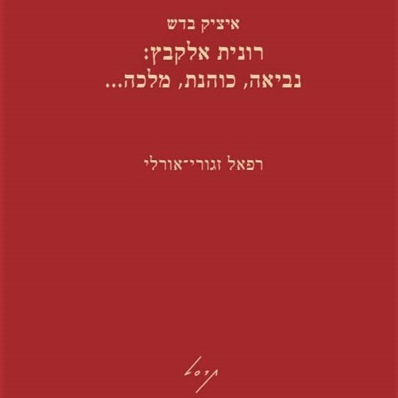 רונית אלקבץ: נביאה, כוהנת, מלכה...
