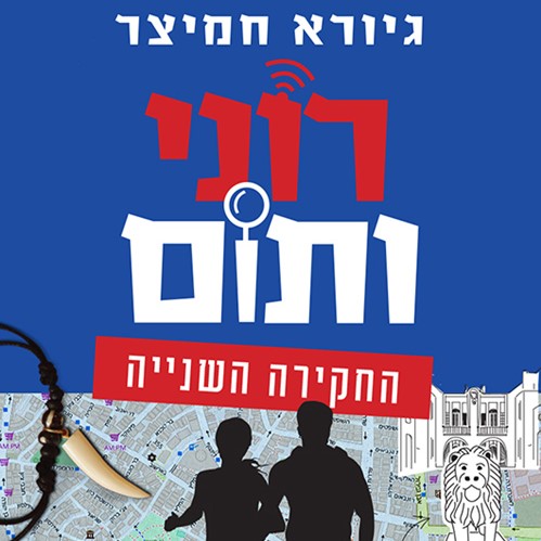 רוני ותום החקירה השנייה