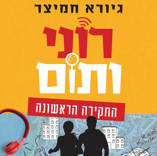 רוני ותום החקירה הראשונה