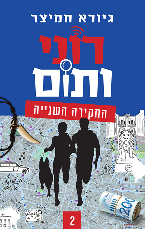 רוני ותום החקירה השנייה