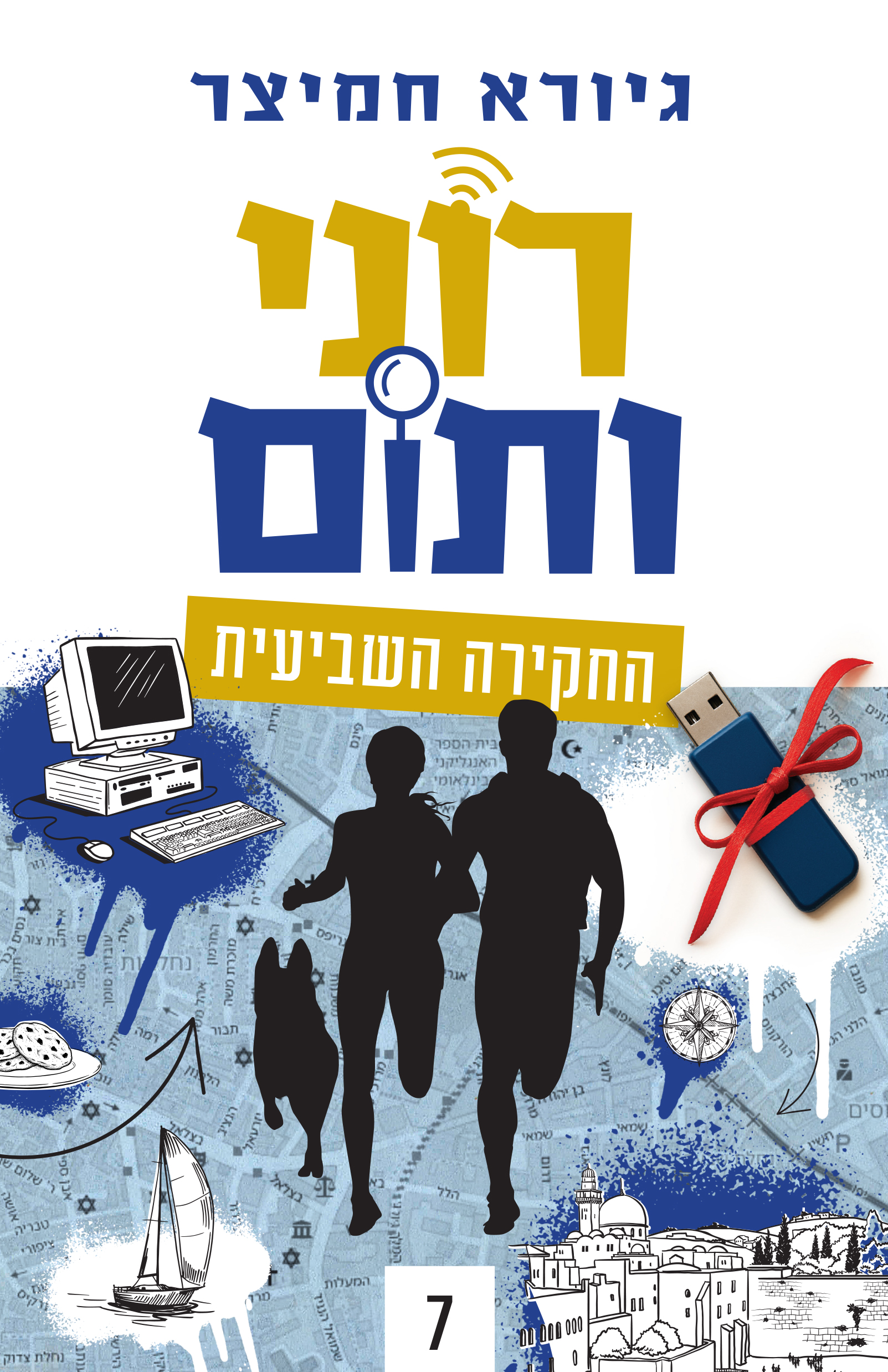 רוני ותום החקירה השביעית