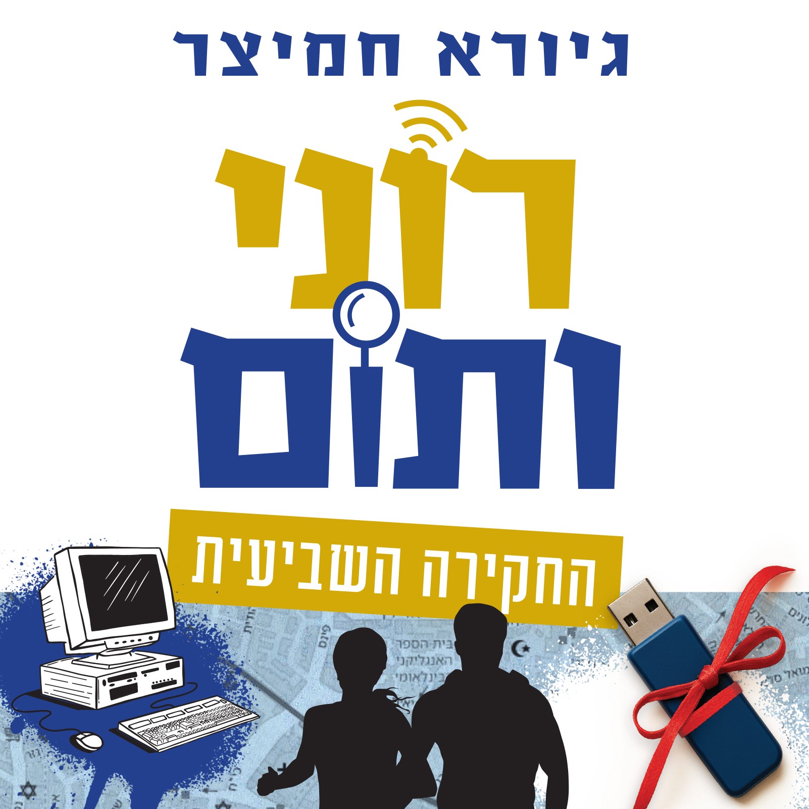 רוני ותום החקירה השביעית