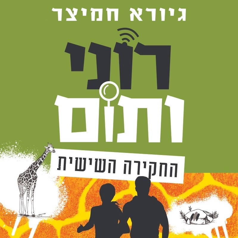 רוני ותום החקירה השישית
