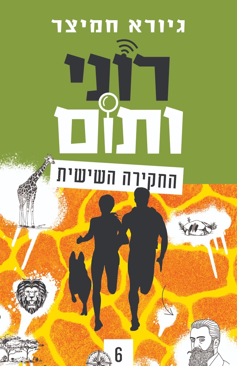 רוני ותום החקירה השישית