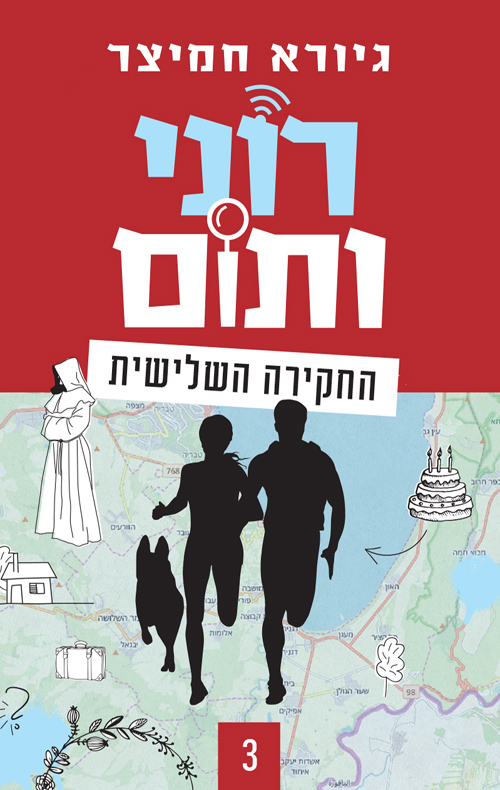 רוני ותום החקירה השלישית