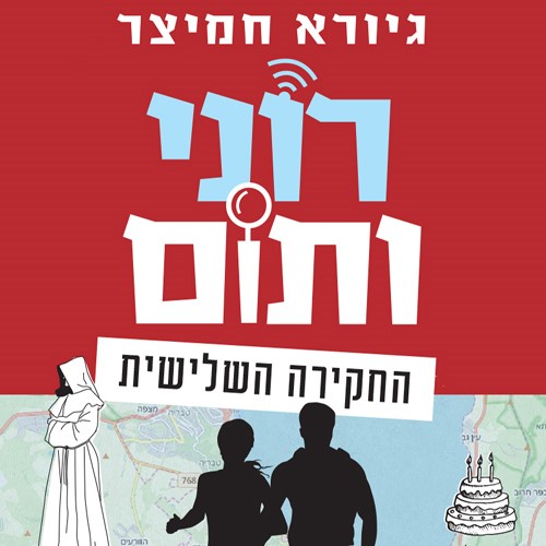 רוני ותום החקירה השלישית